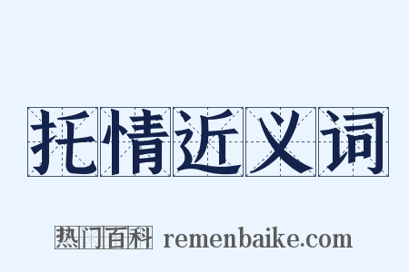 托情近义词是什么意思的图片